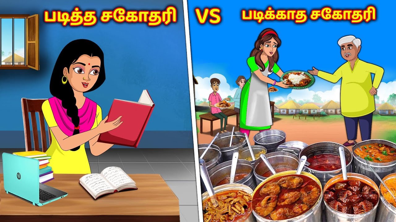 படித்த சகோதரி vs படிக்காத சகோதரி | Tamil Kathaigal | Tamil Stories | Stories Dunia Tamil