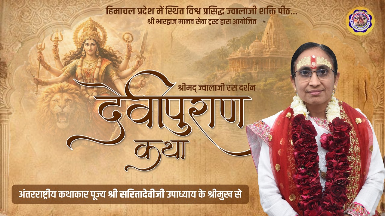 LIVE || Shrimad Devipuran Katha || Pu MaiBhakt Saritadeviji || Himachal, Pradesh || Day 05