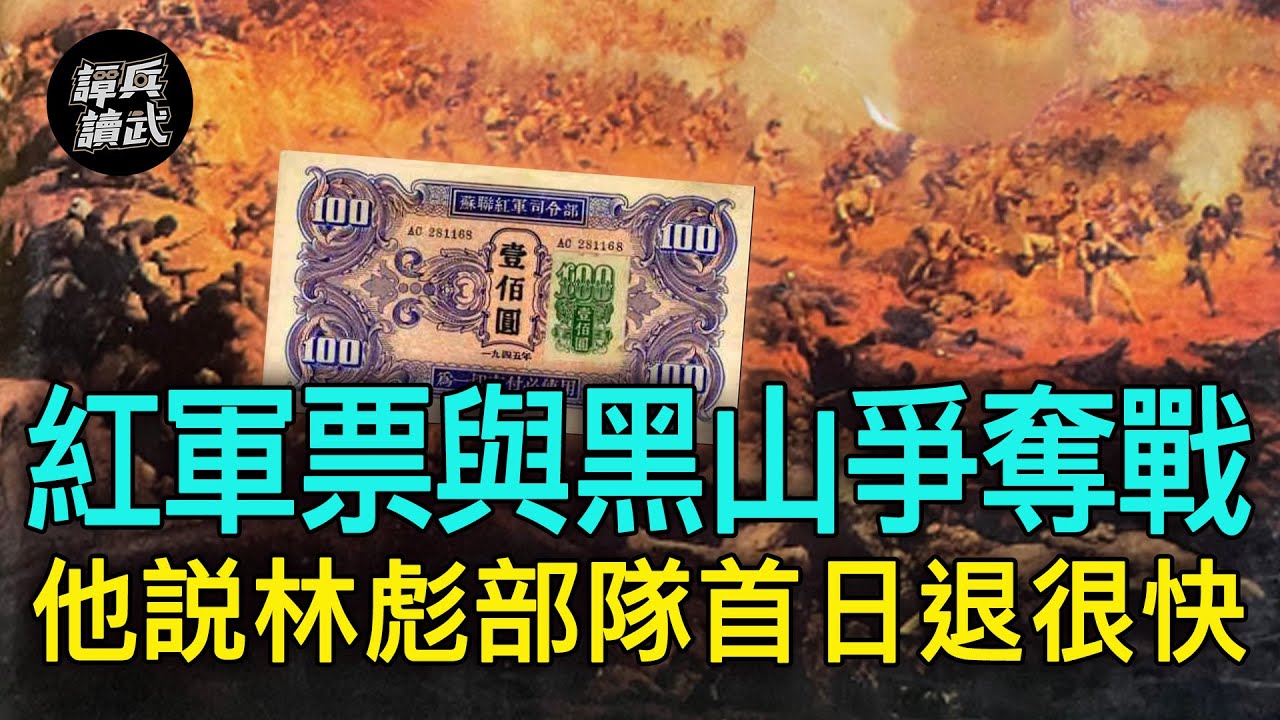 【譚兵讀武EP111】沒聽過的「黑山爭奪戰」故事　207師老兵：我見到蘇聯紅軍票滿天飛
