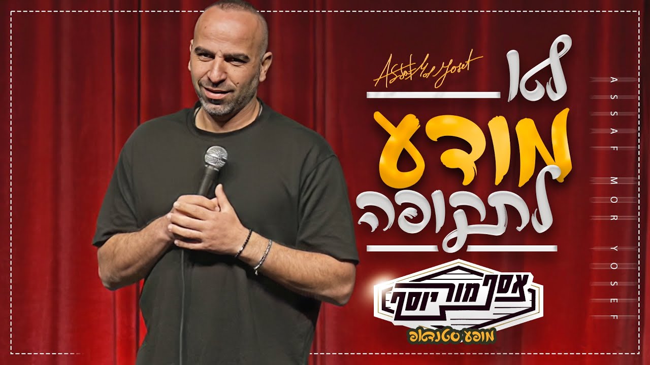 אסף מור יוסף - לא מודע לתקופה