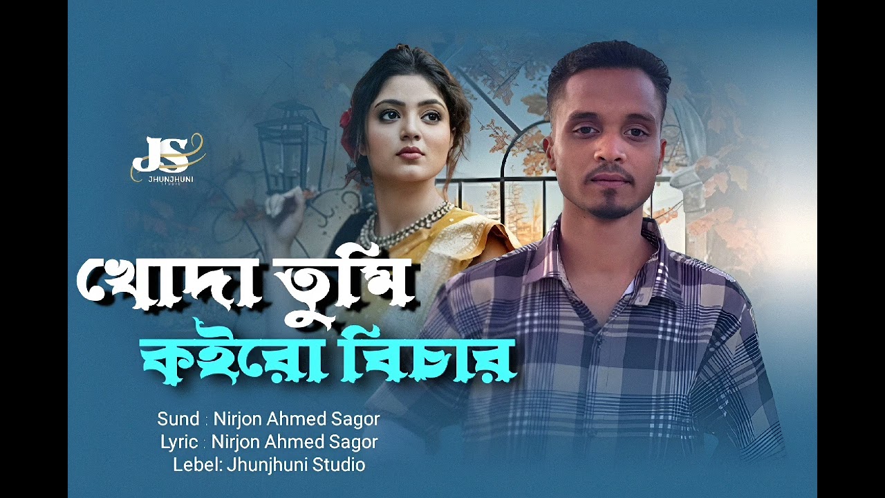 Khoda Tumi Koiro Bichar! Nirjon Ahmed Sagor!  Bangla Song 