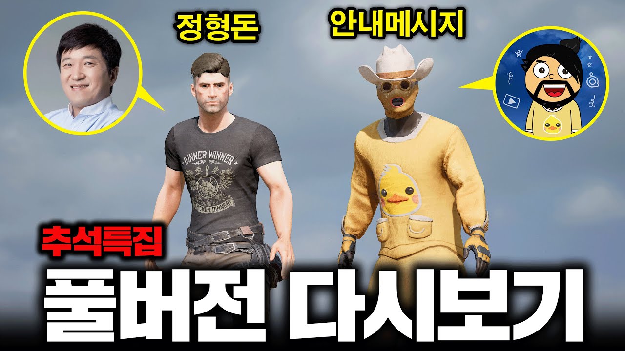 추석 특집으로 정형돈님이랑 배그 같이 한 거 풀영상 올림 ㅋㅋㅋㅋㅋ