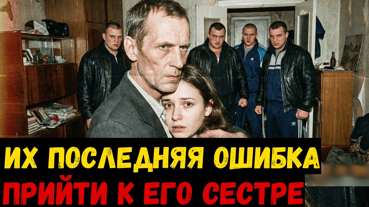 Бывший киллер вышел из тюрьмы и УЗНАВ зачем банда приходит к его сестре — Подписал им приговор