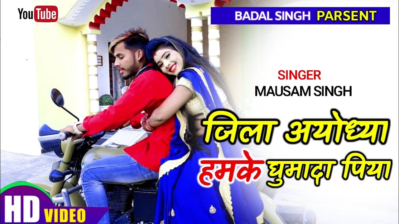 #singer mousam Singh #jila Ayodhya hamke ghumada Piya bhojpuri  #जिला अयोध्या हमके घुमादा पिया
