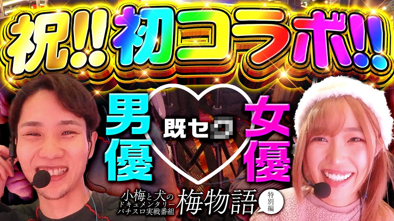【女優初コラボ】梅物語　特別編 『しゃふ参戦』【からくりサーカス】