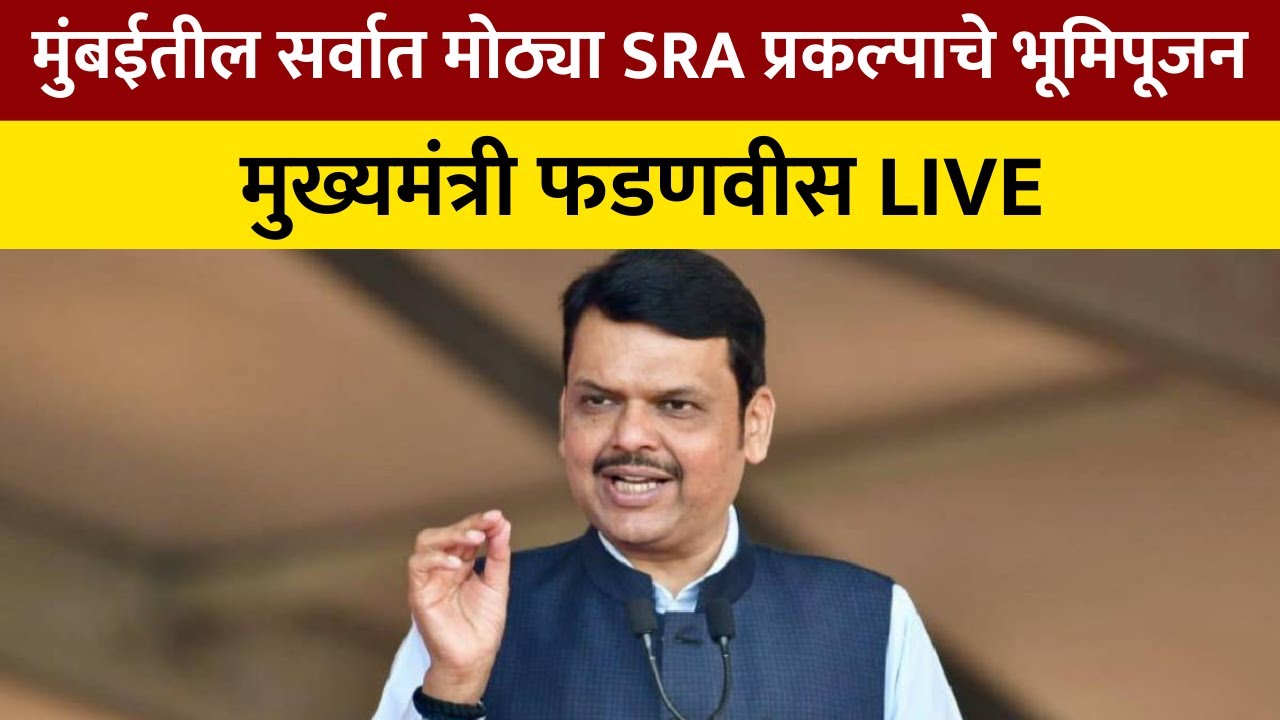 Mumbai SRA Mega Project | रमाबाईनगर-कामराज नगर झोपडपट्टी पुनर्वसन प्रकल्पाचे भूमिपूजन LIVE