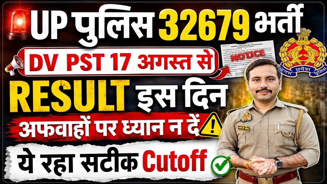 Up Police Result Date 2026| Up Police Expected Cutoff 2026| Up Police Result kab tak Aayega#uppolice