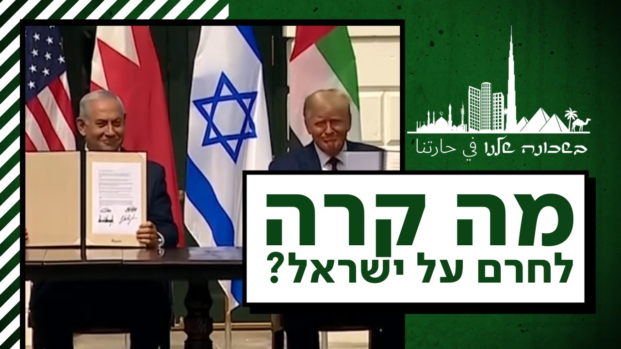 הדיון שהסתיים במהפכה: הרגע שבו תם עידן בסכסוך הישראלי-ערבי | בשכונה שלנו