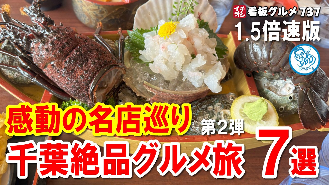 【千葉の名店７選 1.5倍速】行列必至のうな重から巨大いけす伊勢海老まで！佐原・銚子・成田グルメ旅 イチオシ看板グルメ737 #飲食店応援 1715