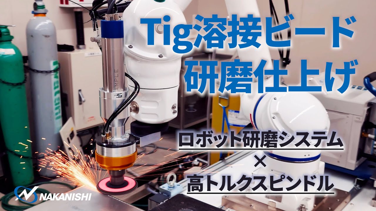 【Tig溶接ビード研磨仕上げ】ロボット×高トルクスピンドル