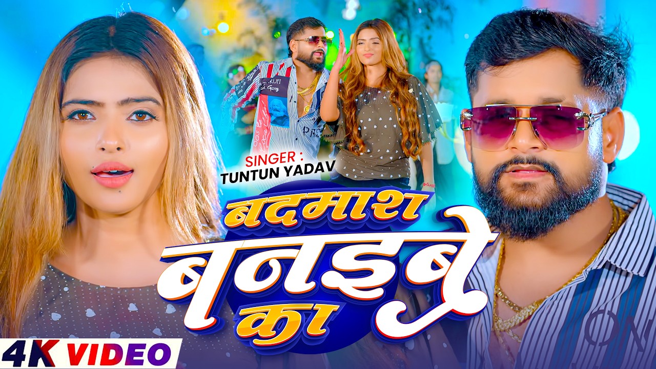 #Video | बदमाश बनइबे का | #Tuntun _Yadav, #Prabha _Raj | Hathiyar Dharaibe ka | Rangdari Song 2026