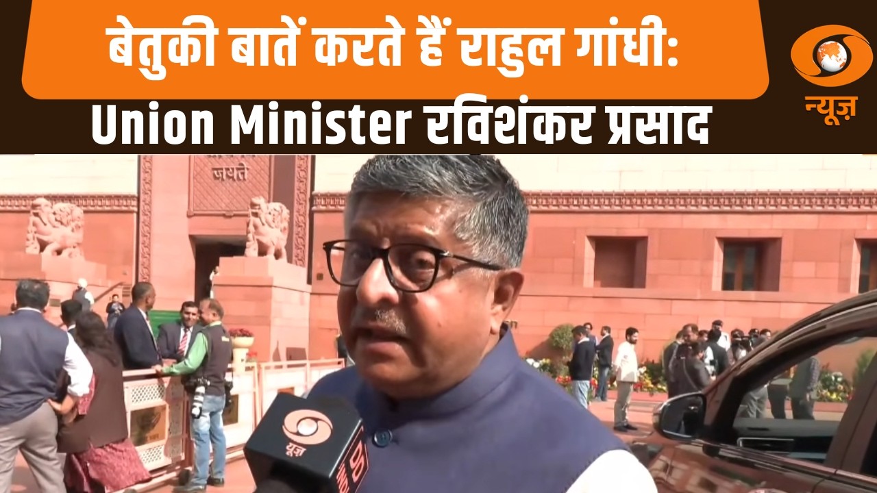 केंद्रीय मंत्री Ravi Shankar Prasad से DD News की खास बातचीत | Parliament News | Rahul Gandhi | BJP
