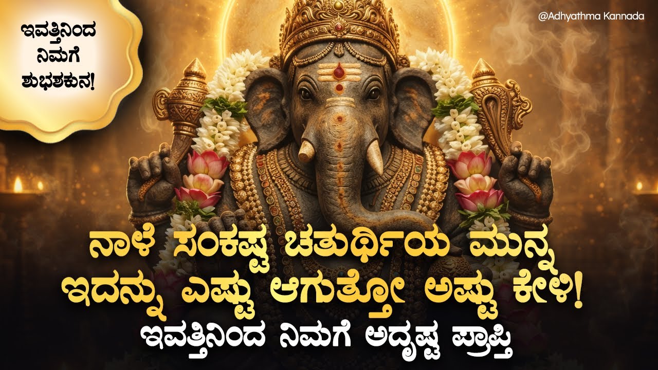 🌸ನಾಳೆ ಸಂಕಷ್ಟ ಚತುರ್ಥಿಯ ಮುನ್ನ ಇದನ್ನು ಎಷ್ಟು ಆಗುತ್ತೋ ಅಷ್ಟುಕೇಳಿ ಅದೃಷ್ಟ ಪ್ರಾಪ್ತಿ Sankashta Chaturti Mantra