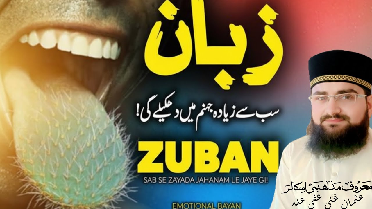 زبان کی حفاظت = جنت کی ضمانت | نبی ﷺ کی سنہری نصیحت | دل ہلا دینے والا بیان