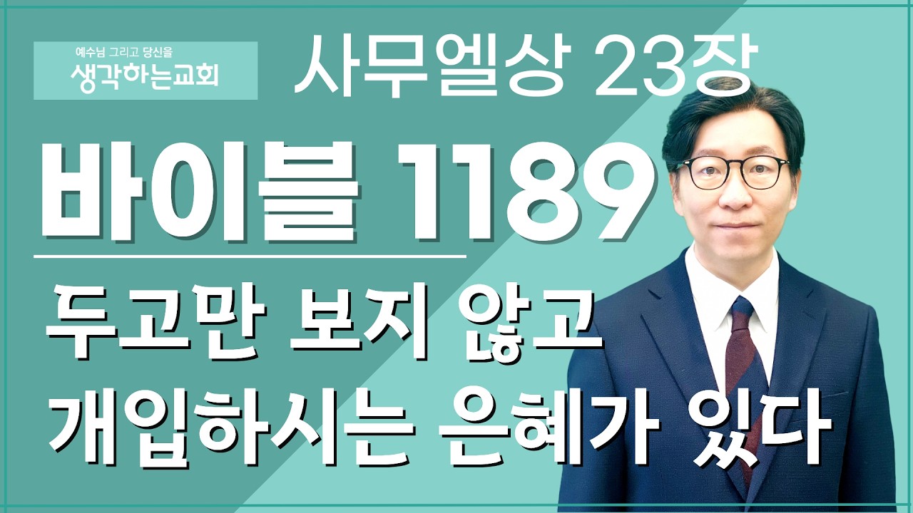 바이블 1189/ 0316(월) | 사무엘상 23장  