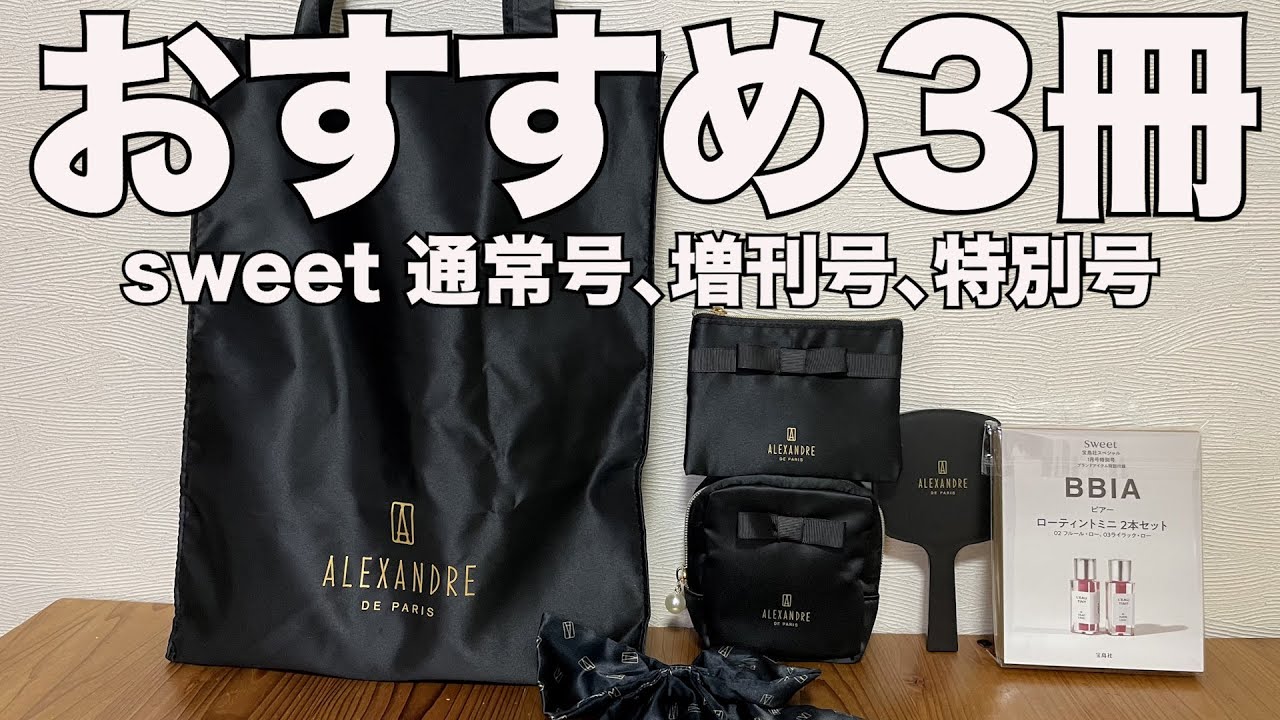 【雑誌付録】sweet　2026/1月号通常号、増刊号、特別号　開封レビュー！