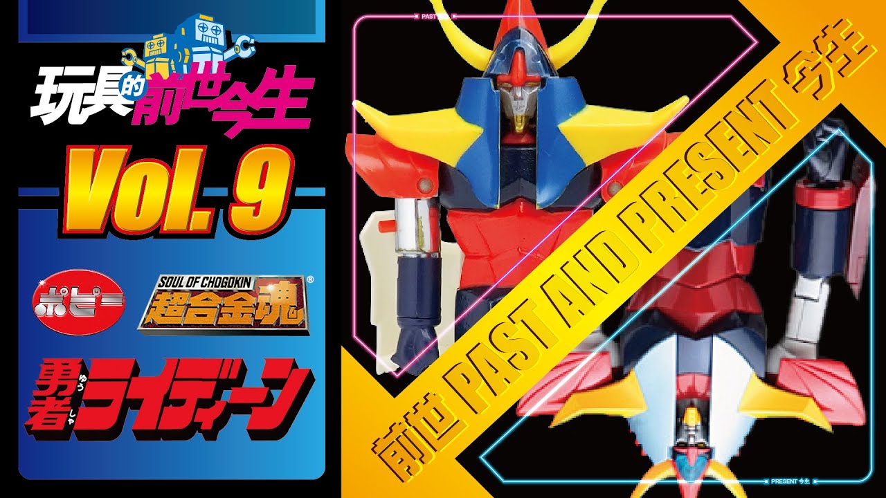 玩具的前世今生 第9集 勇者雷登 超合金 新舊大對決 (附有中文字幕) POPY BANDAI 超合金魂 GX-41S勇者ライディーン 勇者莱汀 Brave Raideen