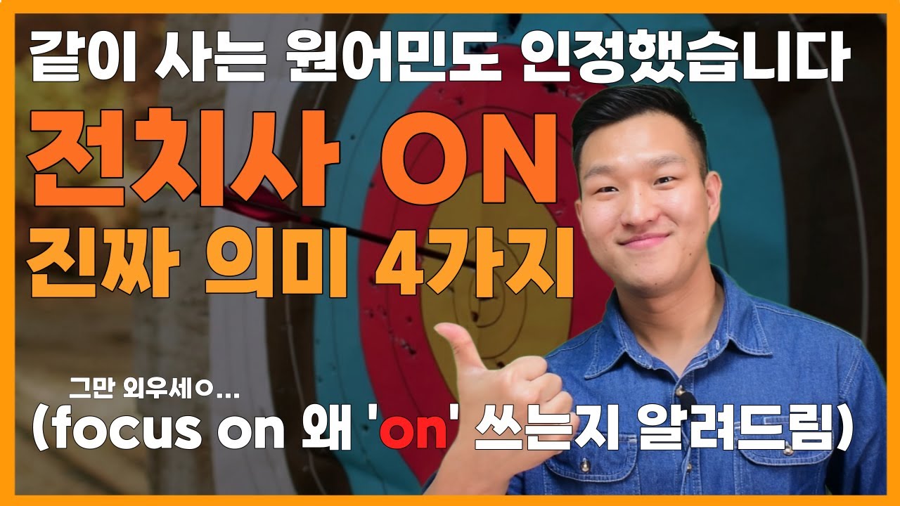 딱 3번만 보세요! 전치사 ON의 핵심 의미 4가지 (영어 기초, 영어 회화에 무조건 도움 됨)
