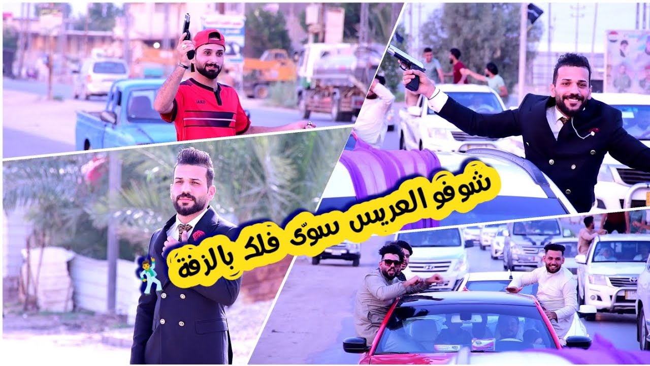 شوفو ربع العريس ترسو الدنيه فرح حفل زفاف الاخ( حيدر عارف) الف مبروك 🎉 #تصوير #مونتاج باقر النجار 📽️