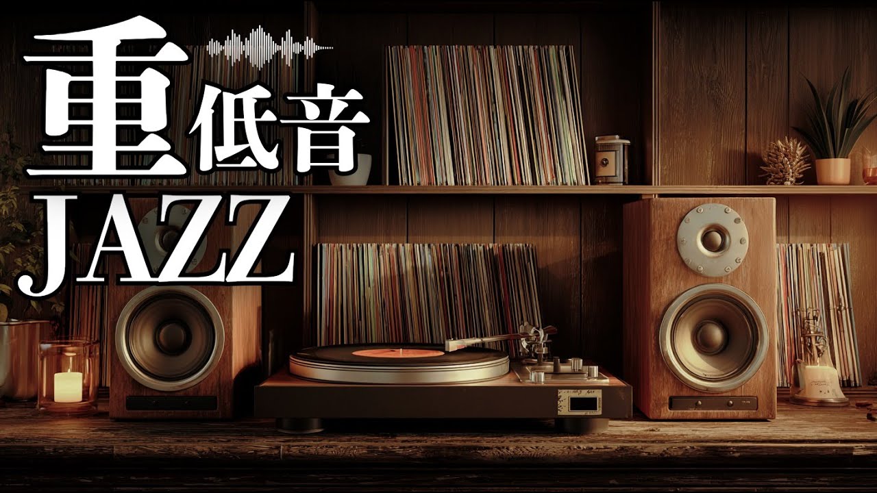 あっという間にジャズ喫茶 / 重低音ジャズ