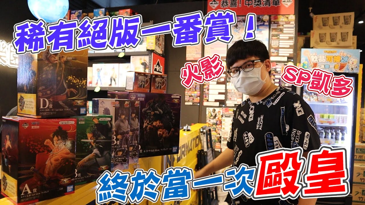 《今天要當歐皇了！看到絕版一番賞直接用金錢下架他》sp凱多、火影....各種絕版舊套怎麼這裡還有？【yAn系列767キャッチャー 】