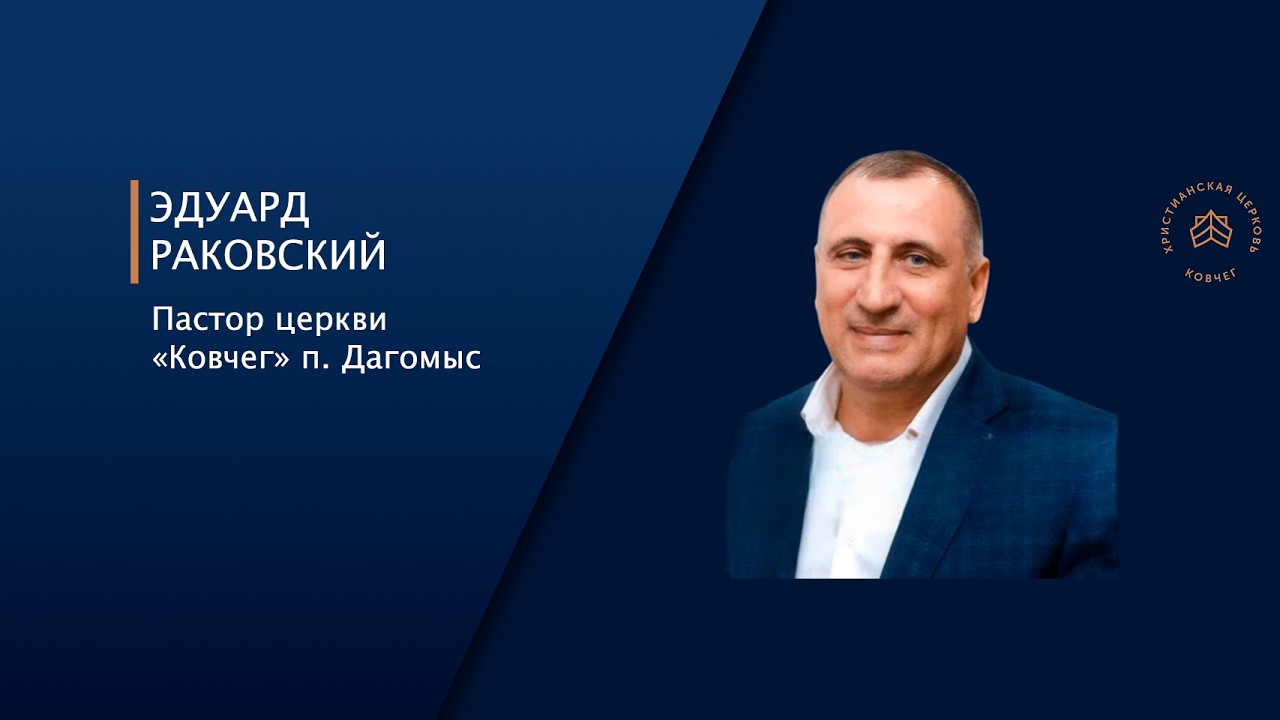 Мужчина на своем месте. Раковский Эдуард