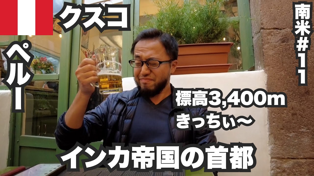 クスコ34歳ひとり旅🇵🇪高山病の危険があるインカ帝国の首都【南米#11】2023年3月9日〜3月11日