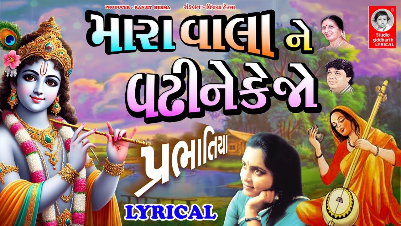 મારા વાલા ને વઢી ને કેજો - LYRICAL | Prabhatiya | Studio Siddharth Lyrical