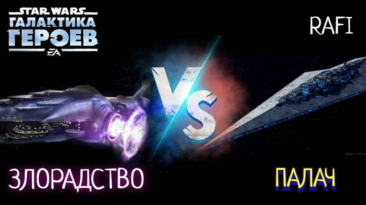 КОНТРА: ЗЛОРАДСТВО vs ПАЛАЧ | RAFI | SWGOH #2