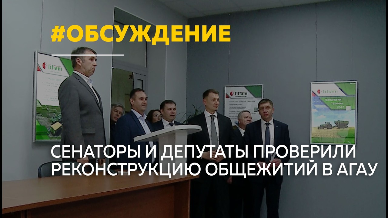 Сенаторы обсудили реконструкцию общежитий аграрного университета в Барнауле