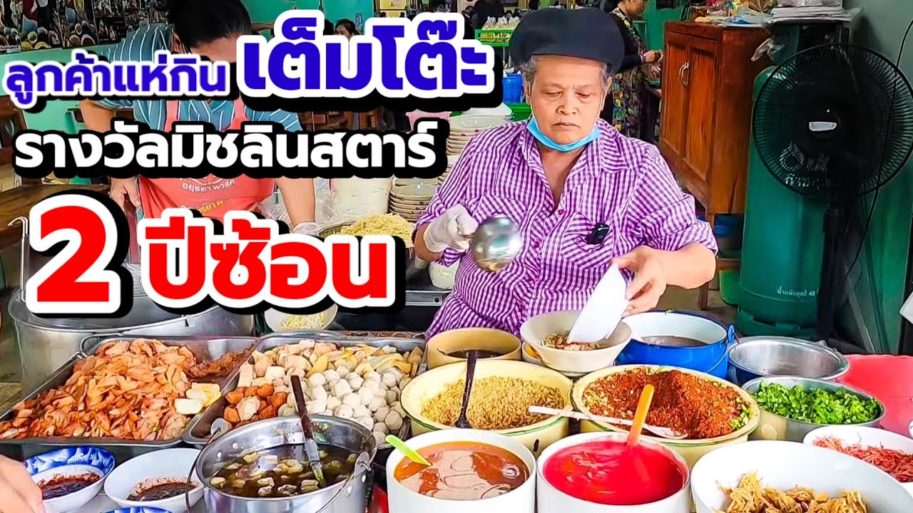 รางวัลมิชลินสตาร์ 2 ปีซ้อน👍ลูกค้าแห่กินล้นโต๊ะ‼️ก๋วยเตี๋ยวหมูโบราณป้าพร 54ปี💥หมูแดงฉ่ำไม่เหมือนใคร👍