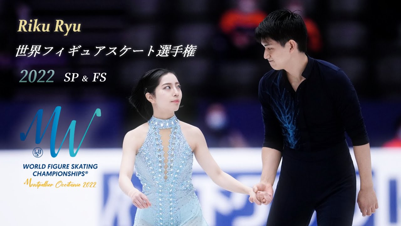 りくりゅう - 世界選手権 2022 SP & FS