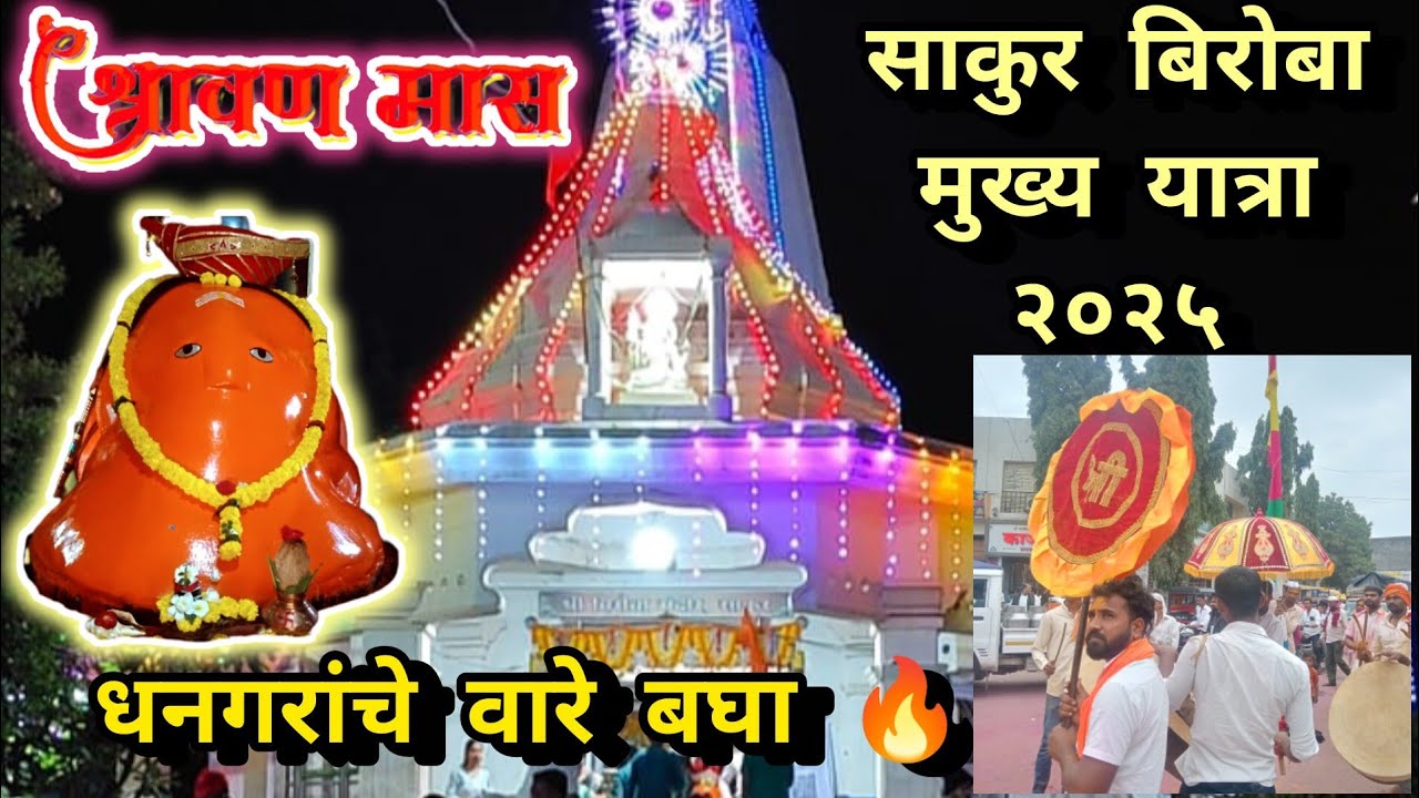 साकुर बिरोबा यात्रा रक्षाबंधन २०२५ | The Indian Cultural Festival | Sakur Biroba Yatra 2025 #biroba