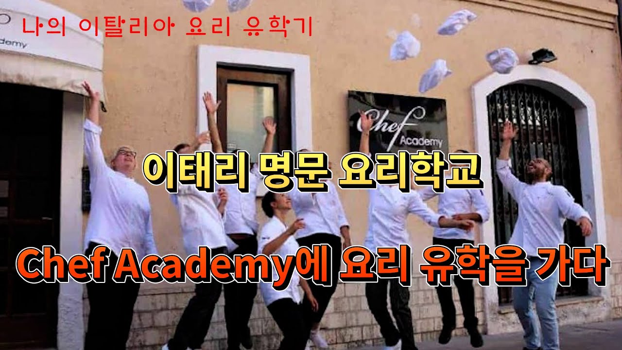 나의 이탈리아 요리유학기