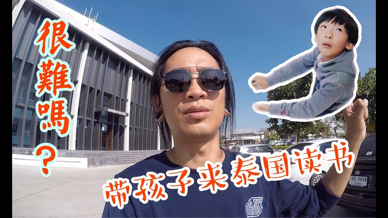 带孩子来泰国清迈读书很难吗？｜如何在泰国清迈留学｜清迈国际学校｜【Thai太楽】泰國清邁生活 Thailand Chiangmai