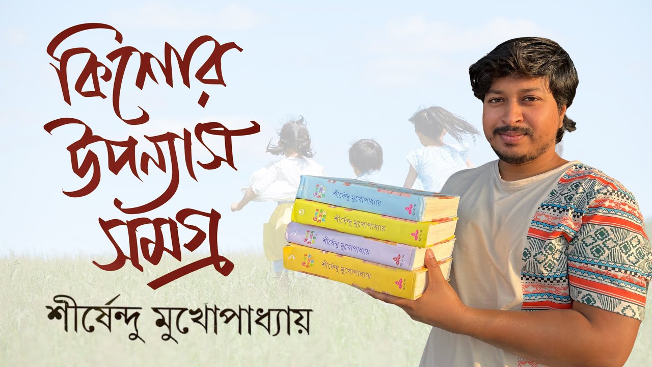 কিশোর উপন্যাস সমগ্র || শীর্ষেন্দু মুখোপাধ্যায় || আনন্দ পাবলিশার্স 