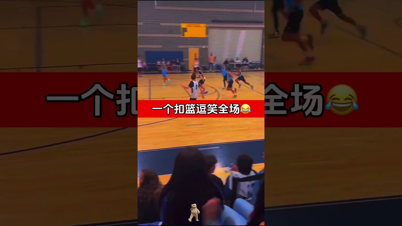 一个扣篮逗笑全场 #篮球 #篮球 #实战篮球 #日常训练 #爱篮球爱生活 #nba #basketball #搞笑 #funny