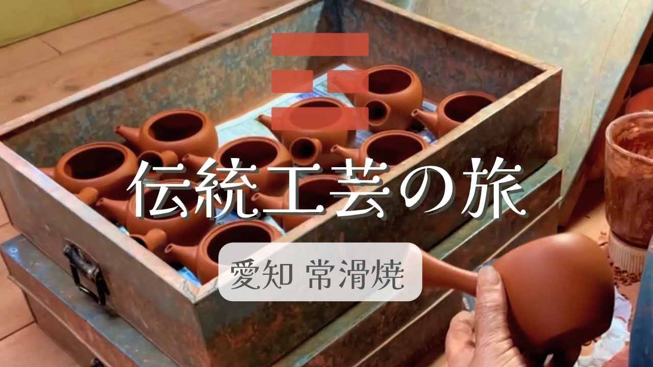 【伝統工芸の旅】愛知 常滑焼の街に行ってきました！千年の歴史がある常滑焼の急須の工房を訪問