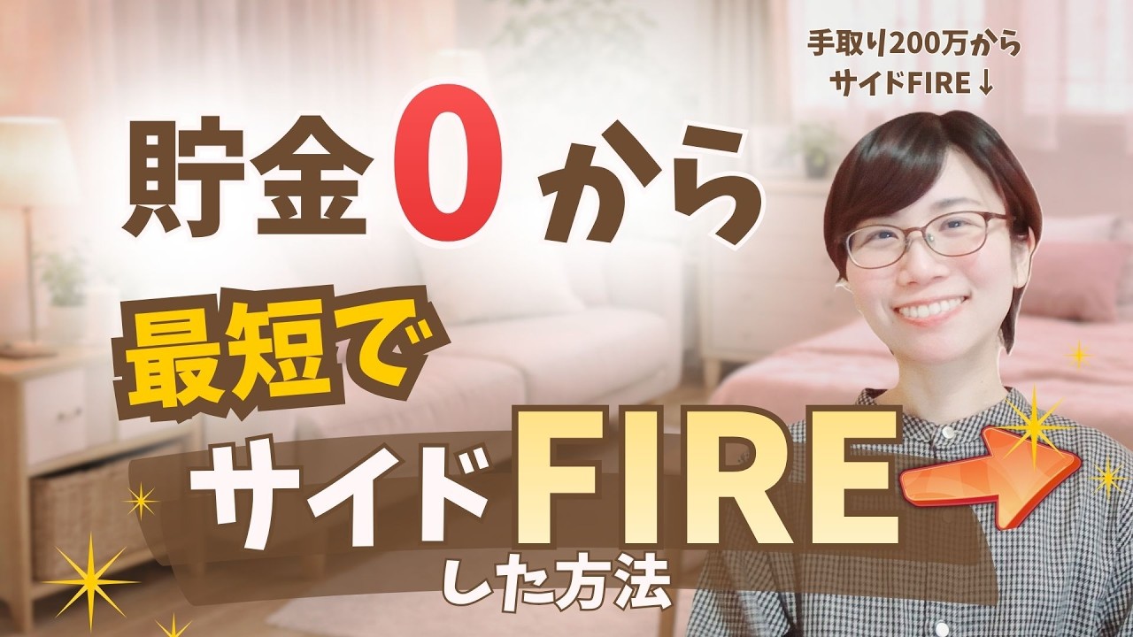会社辞めたい人だけ見てください！貯金ゼロから最短でサイドFIREした方法、全部教えます！
