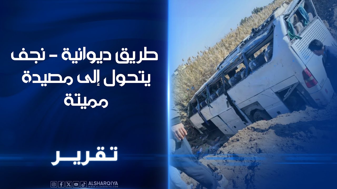 طريق ديوانية – نجف يتحول إلى مصيدة مميتة | الشرقية نيوز
