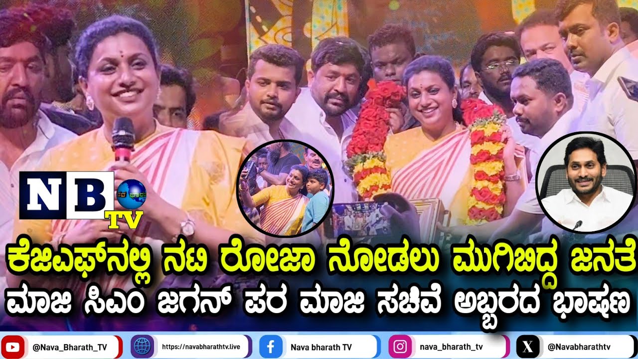 KGF: ನಟಿ ರೋಜಾ ನೋಡಲು ಮುಗಿಬಿದ್ದ ಜನತೆ; ರೆಡ್ಡಿ ಸಮುದಾಯ ಹಾಗೂ ಆಂಧ್ರ Ex CM ಜಗನ್ ಪರ ಮಾಜಿ ಸಚಿವೆ ಭರ್ಜರಿ ಭಾಷಣ..!