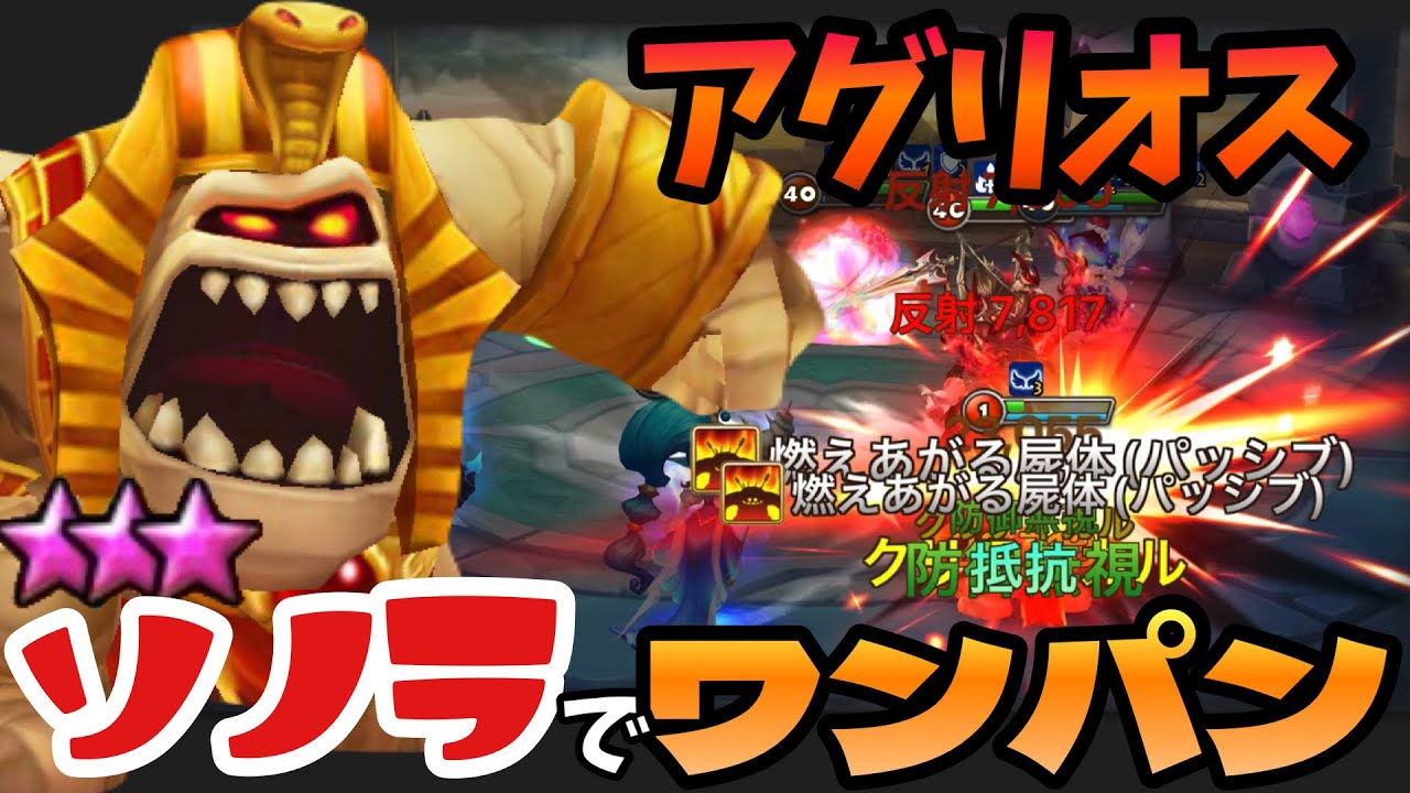 『星3Lv1ソノラ』がアグリオスをワンパンしてしまうのが気持ち良過ぎるwwwww【#サマナーズウォー】
