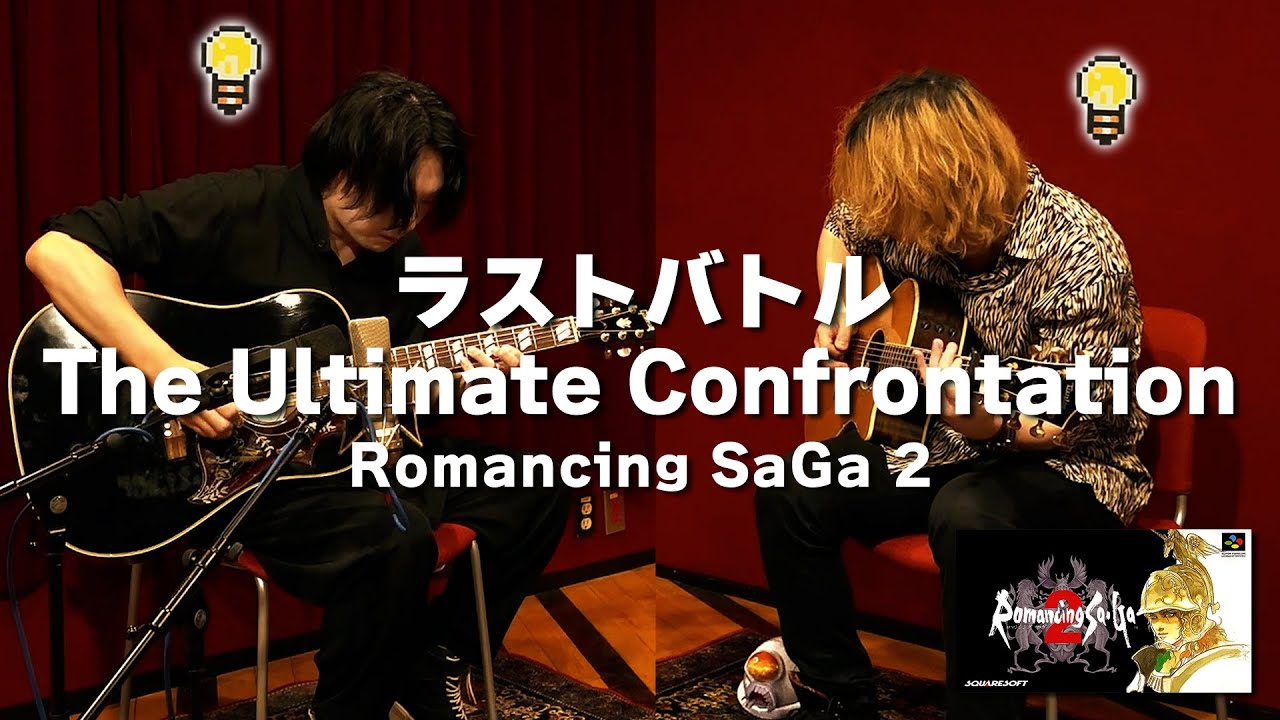 [Romancing SaGa 2] The Ultimate Confrontation [Guitar Cover]