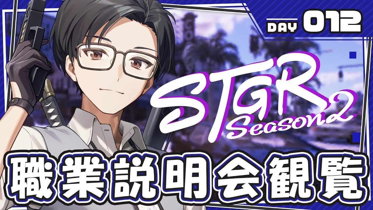 【ストグラ】DAY12 職業説明会観覧篇【#ストグラ / #ストグラSeason2 / #GTA5 】
