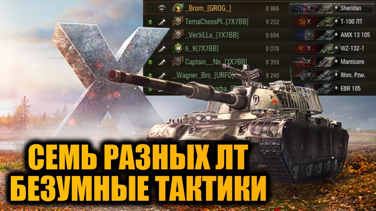 СОБРАЛИ ВСЕ ЛТ 10 лвл в КОМАНДУ и СОПЕРНИКИ ПОПЛЫЛИ! ИГРАЕМ ЛУЧШИЕ ТАКТИКИ и ТАЩИМ БОИ | Вылазки Х