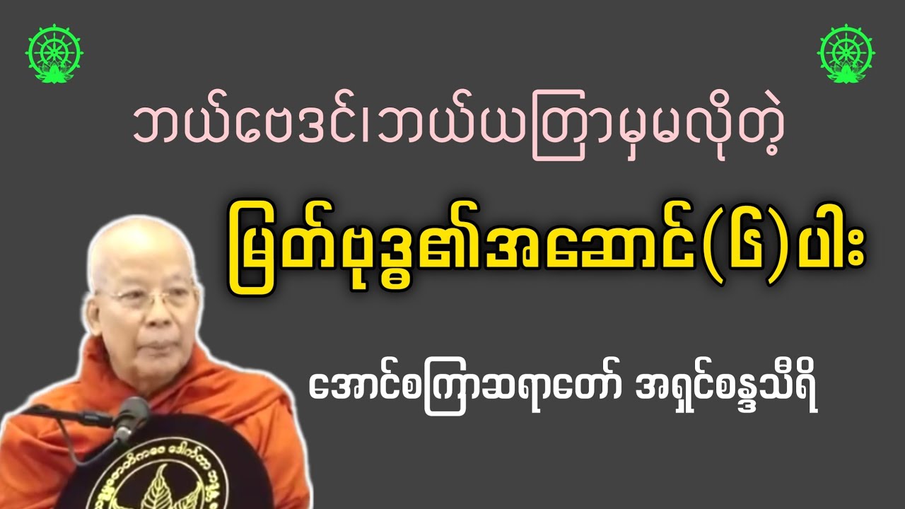 ဘယ်ဗေဒင် ဘယ်ယတြာမှမလိုတဲ့ မြတ်ဗုဒ္ဓ၏အဆောင်(၆)ပါး