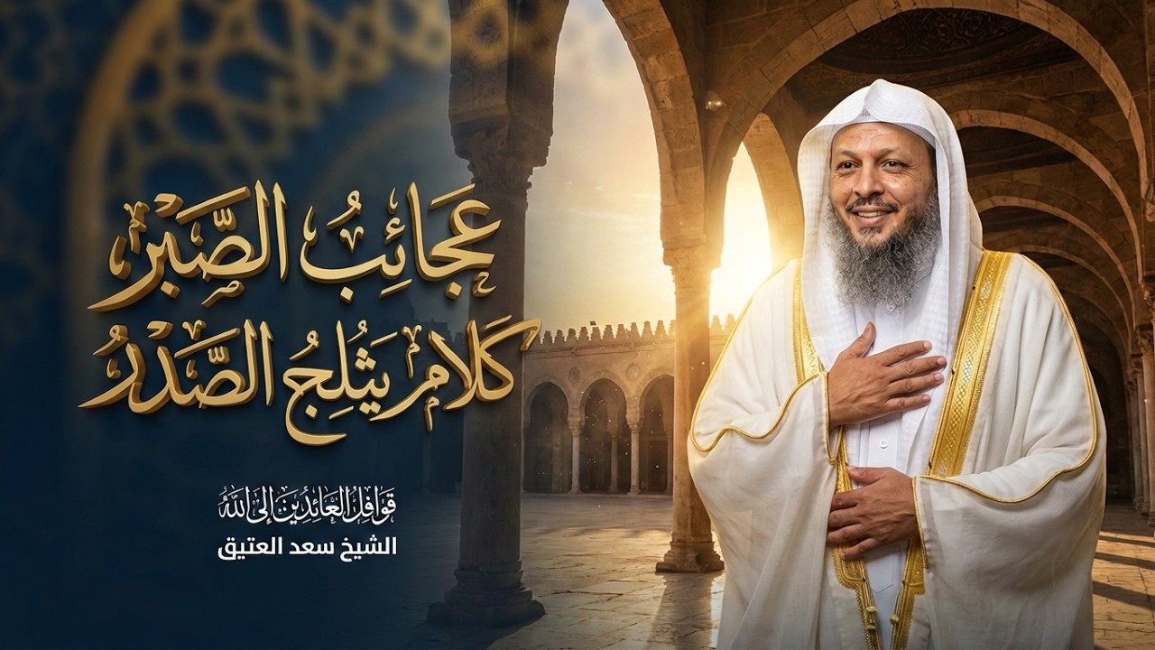 عجائب الصبر كلام يثلج الصدر - الشيخ سعد العتيق