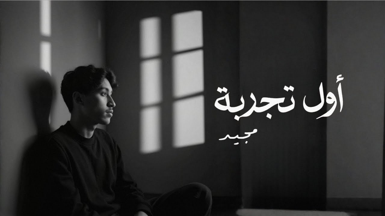 مجيد - أول تجربة ( حصريا ) | 2025