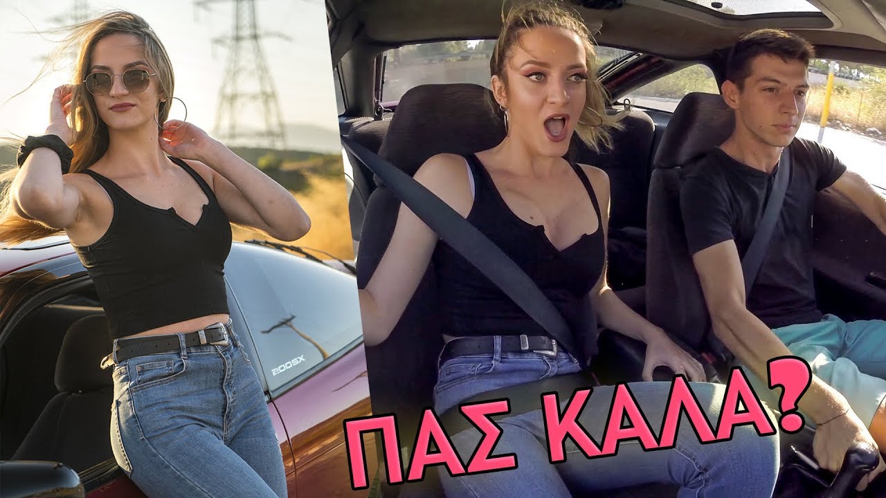 Η κολλητή μου αντιδρά στο 200SX S13