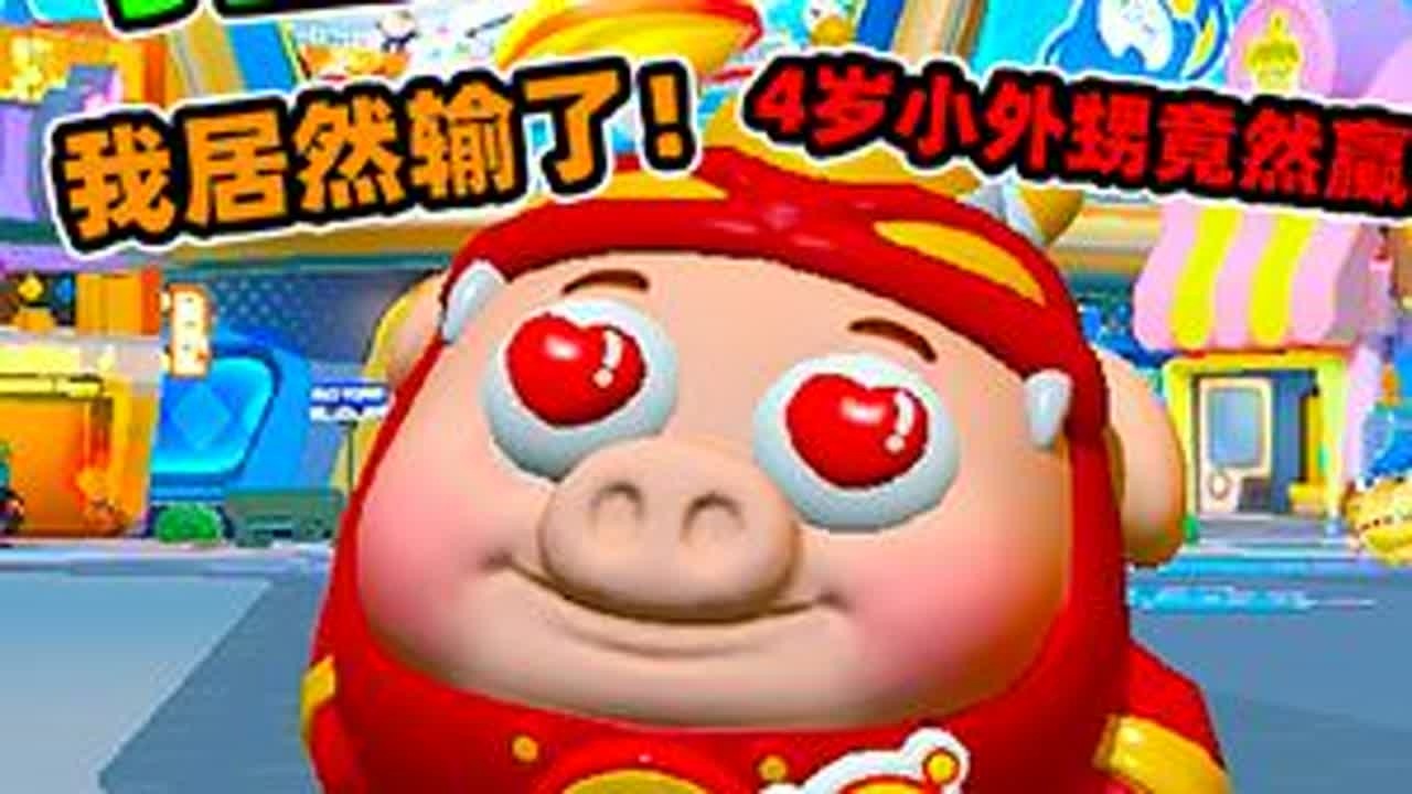 蛋仔派对:拍照大比拼，赢了就能获得西游记皮肤，我居然输了！ #蛋搭子的贴贴日常